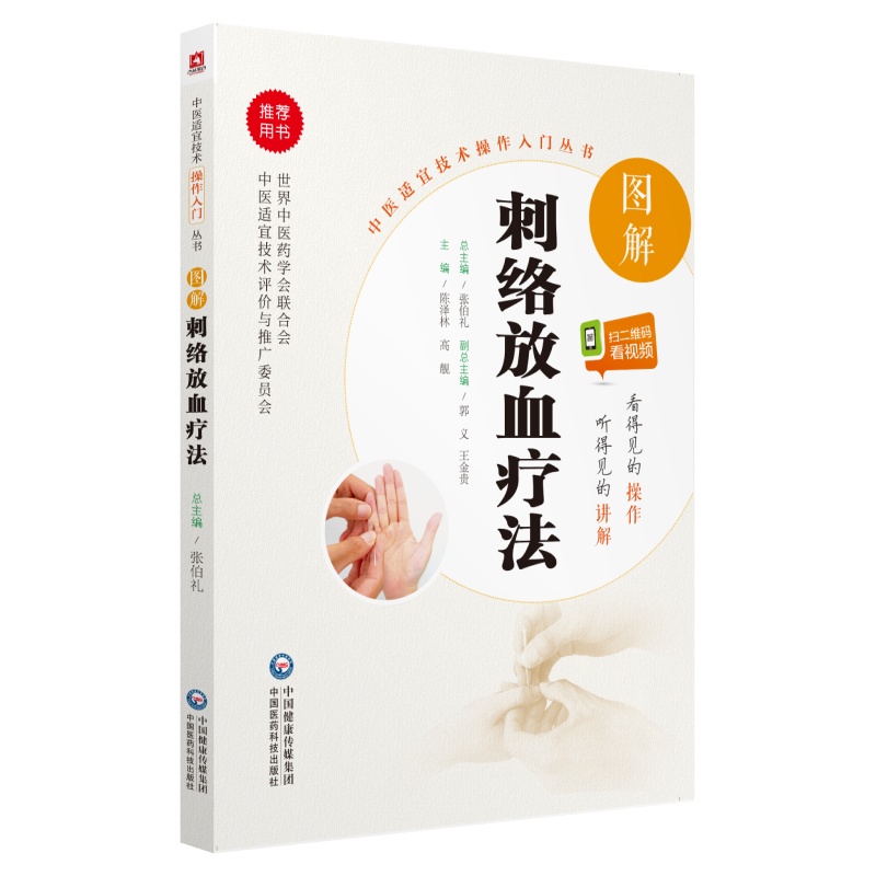 图解刺络放血疗法（中医适宜技术操作入门丛书）