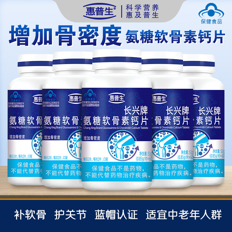 惠普生长兴牌氨糖软骨素钙片60片中老年增加骨密度补软骨护关节组合套装 5瓶300片吃两个半月