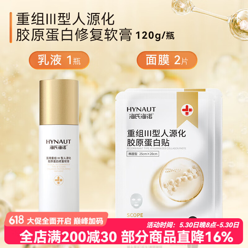 海氏海诺医用重组Ⅲ型胶原蛋白修复乳膏皮肤术后修护敏感肌非面膜 胶原蛋白乳膏1瓶120g【赠胶原蛋白贴2片】