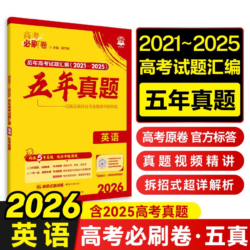 2026高考必刷卷 五年真题 英语（通用版） 2021-2025高考真题卷汇编 理想树图书