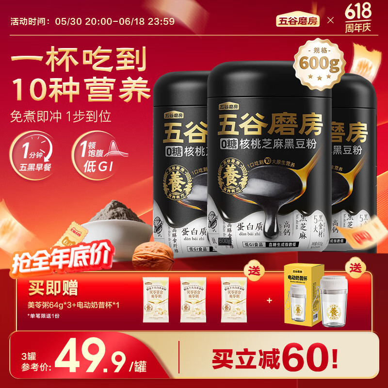五谷磨房核桃芝麻黑豆粉黑芝麻糊五黑粉黑之养代餐粉600g*3罐无糖版