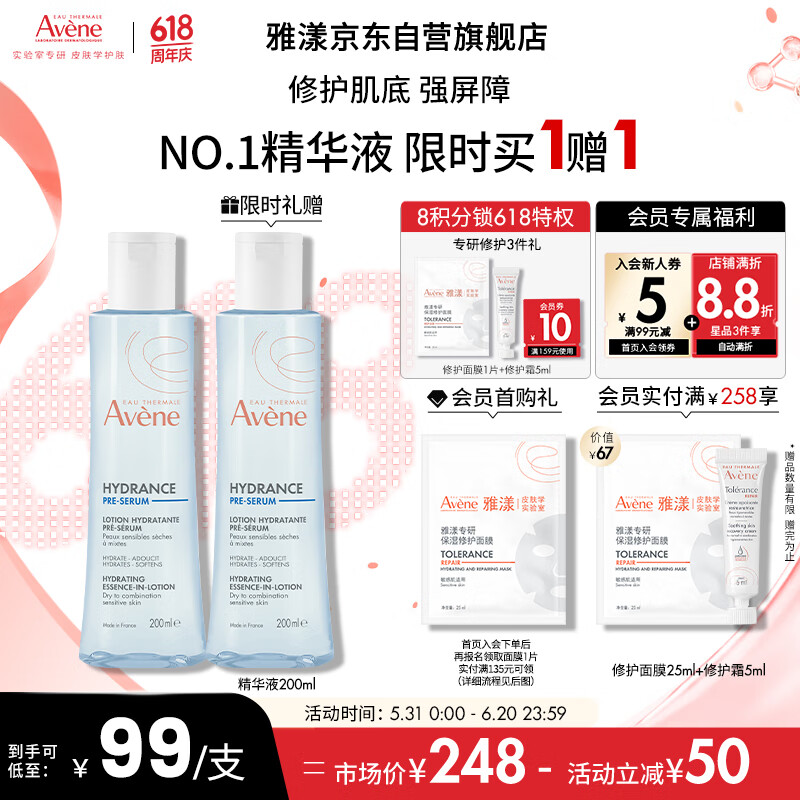 雅漾（Avene）【樊振东同款】恒润肌活保湿精华液200ML 小蛮腰肌底精华干敏滋润