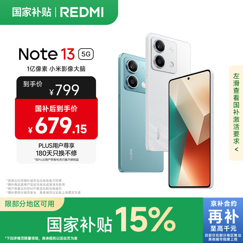 小米Redmi Note13 5G 国家补贴 1亿像素 超细四窄边OLED直屏 8GB+128GB 星沙白 5G手机