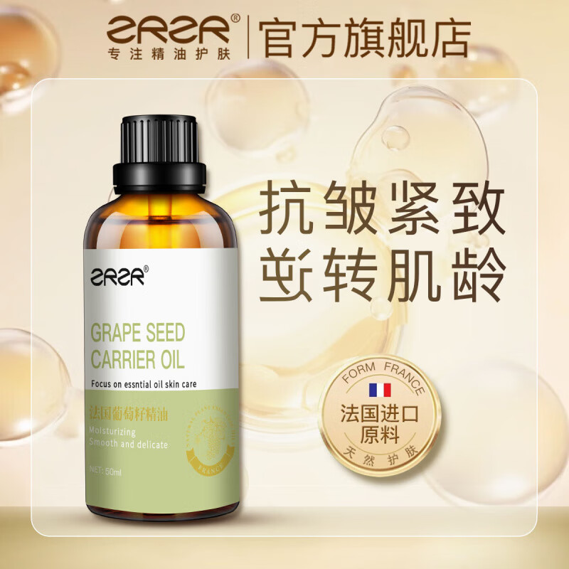 ZRZR【抗皱紧致】法国葡萄籽精油50ml身体按摩脸部保湿护肤基础精油 50ml*1瓶【赠调配空瓶*1】
