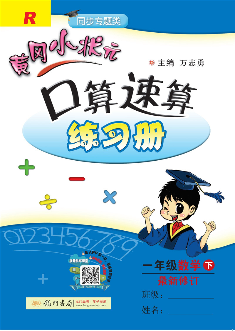 2019年春季 黄冈小状元口算速算：一年级数学下（R 同步专题类 最新修订）