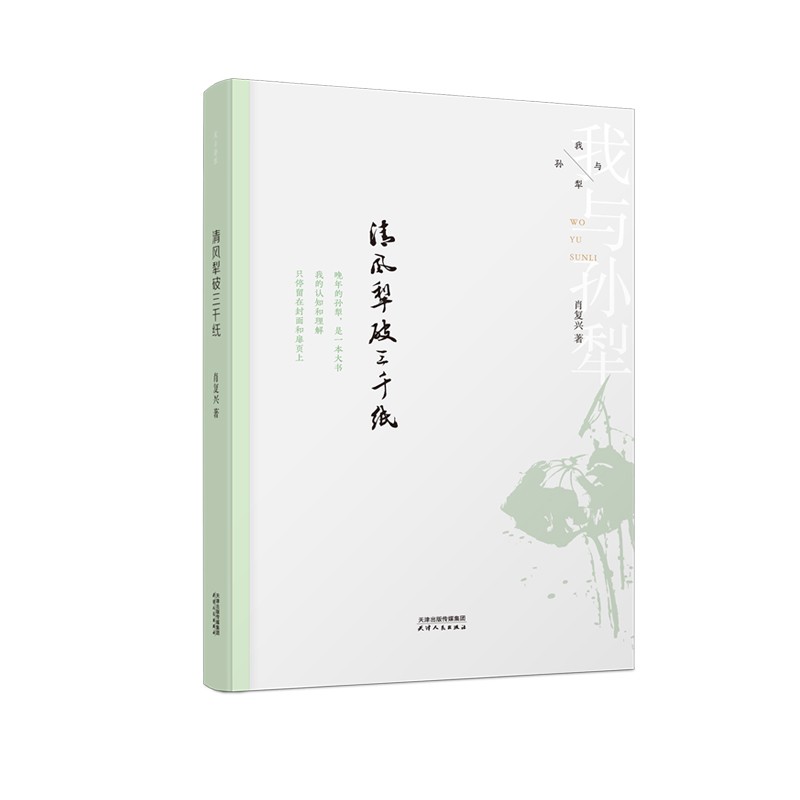我与孙犁-清风犁破三千纸 