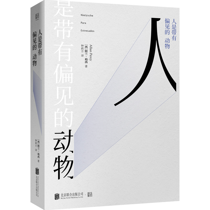 人是带有偏见的动物 与历史上聪明的头脑畅谈自己的恐惧忧愁与悲伤人生哲学智慧自我思维锻炼方法逻辑训