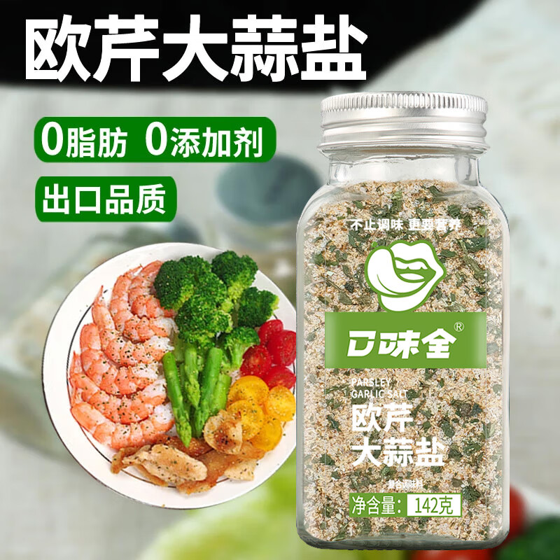 口味全 欧芹大蒜盐142g欧芹碎大蒜粒西餐牛排蔬菜沙拉烧烤烘焙调料