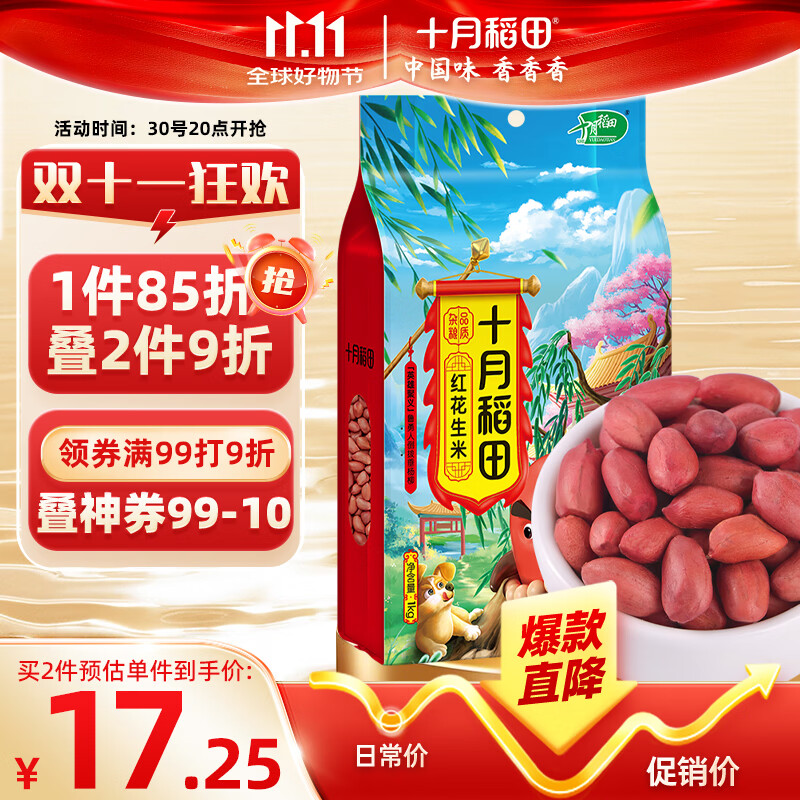 十月稻田 花生米 2斤 (中粒 红皮 生花生米 东北 五谷 杂粮 粗粮 真空装)