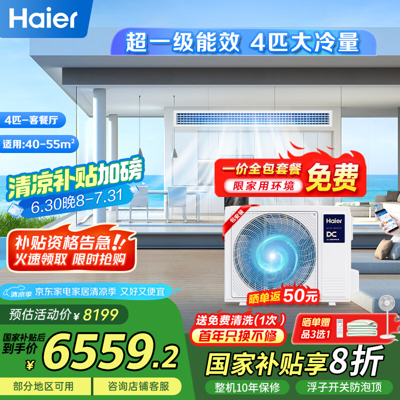 海尔(Haier)中央空调4匹一拖一风管机一级能效【家用客餐厅】云璟Plus KFRd-90NW/76EG81U1 一价全包国家补贴