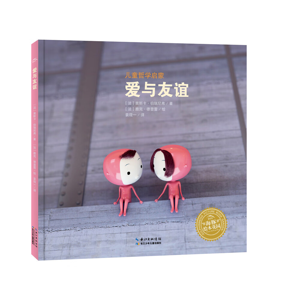 儿童哲学启蒙绘本:爱与友谊(精)(NEW)爱与友谊(精)/儿童哲学启蒙绘本 奥斯卡·伯瑞尼弗/著 长江少年儿童出版社