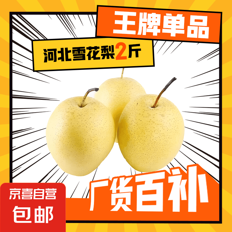 京喜加赵县雪花梨河北雪花梨肃宁雪花梨【适合煲汤】15 带箱2斤净重1.6-1.8斤