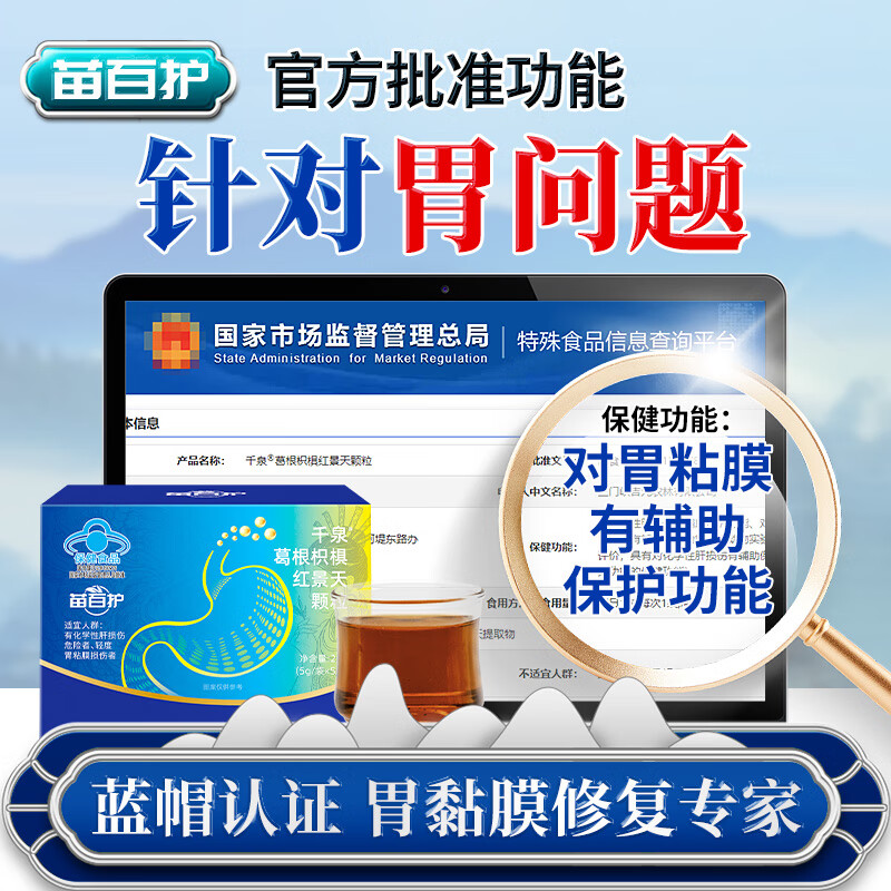 苗百护千泉葛根枳椇红景天颗粒健脾养胃护胃修复辅助保护胃黏膜反酸烧心 3盒【胃痛胃胀调理】 100%官方旗舰店正品