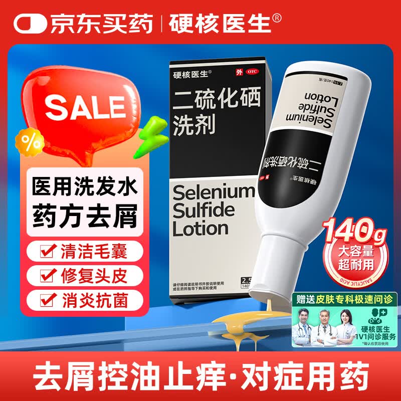 硬核医生二硫化硒洗剂2.5%*140g 去屑洗发水控油止痒 用于去头屑头皮部脂溢性皮炎花斑癣汗斑 医药非酮康唑