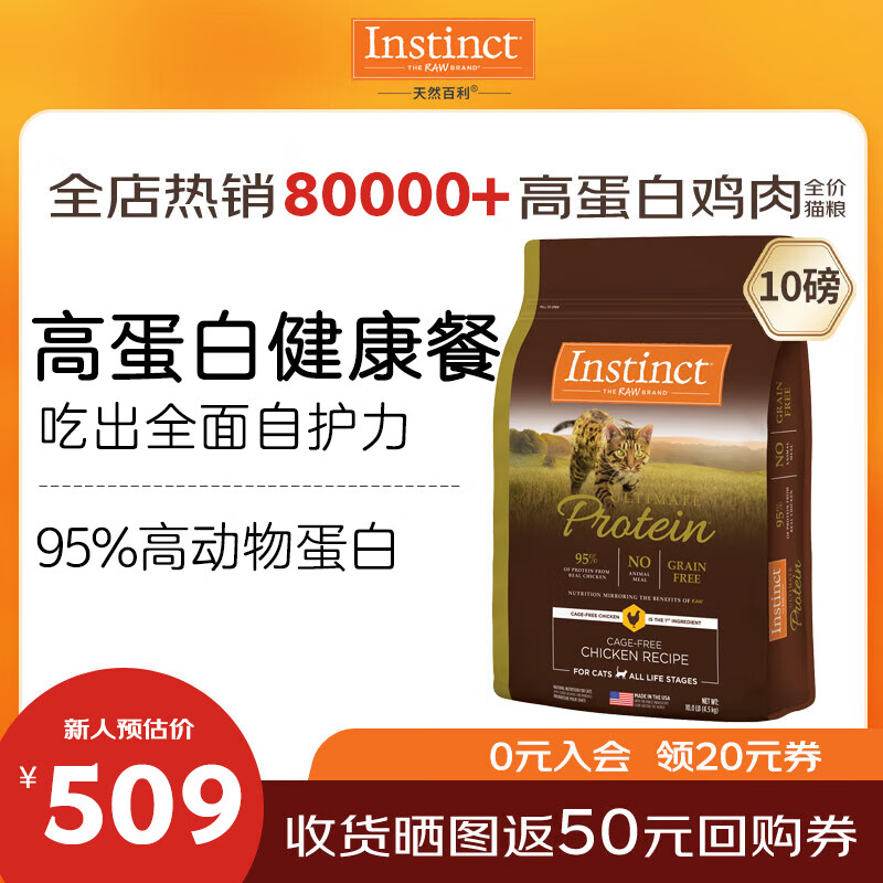 INSTINCT天然百利猫粮 【新人专享】无谷高蛋白鸡肉低敏防软便进口猫主粮 优质蛋白 鸡肉猫粮 10磅/4.5kg
