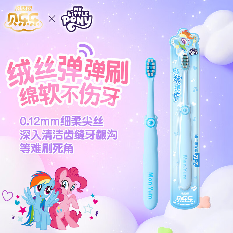 冷酸灵贝乐乐绵绵绒护2-12岁儿童牙刷柔软呵护不伤牙小马宝莉联名 软毛蓝色 1支