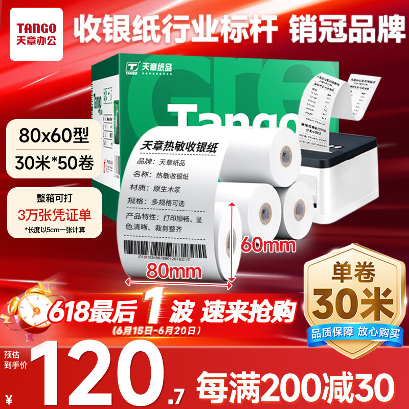 天章 （TANGO）新绿天章热敏收银纸 80*60mm(30米/卷)50卷 京东外卖餐饮后厨小票纸 超市收银机热敏打印纸