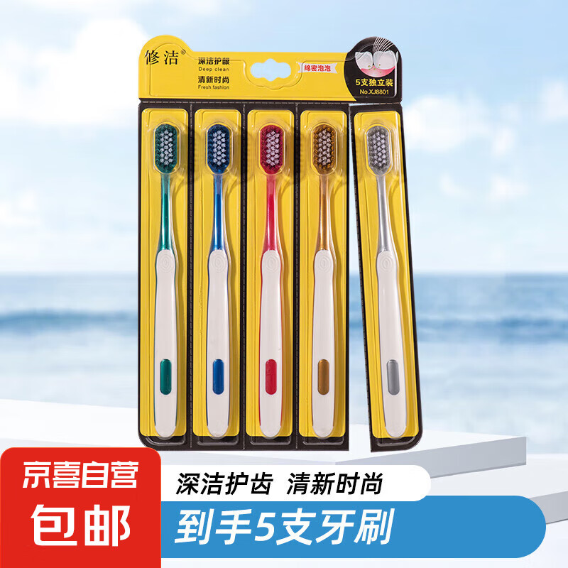 修洁软毛护龈牙刷成人独立包装便携家庭家用 软毛 5支 修洁(8801)