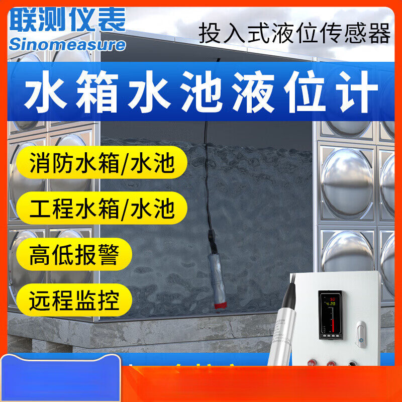 聯(lián)測水箱液位計傳感器投入式消防水池顯示器水塔水位控制器變送器 【關(guān)聯(lián)產(chǎn)品】超聲波液位計/雷達液位計