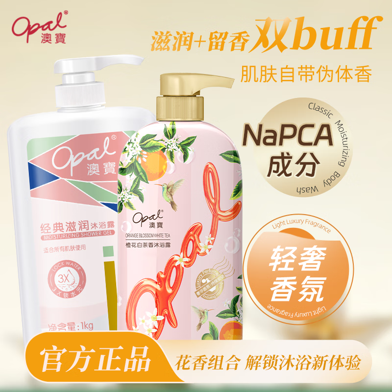 澳宝 经典滋润沐浴露持久留香补水保湿大瓶留香洗澡沐浴乳男女1kg套装 （经典滋润+橙花白茶）沐浴露共 1500g 1套