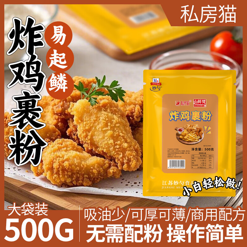 私房貓炸雞裹粉商用家用炸雞塊雞排雞柳雞米花雞翅粉脆皮炸粉 500g炸雞裹粉*1袋