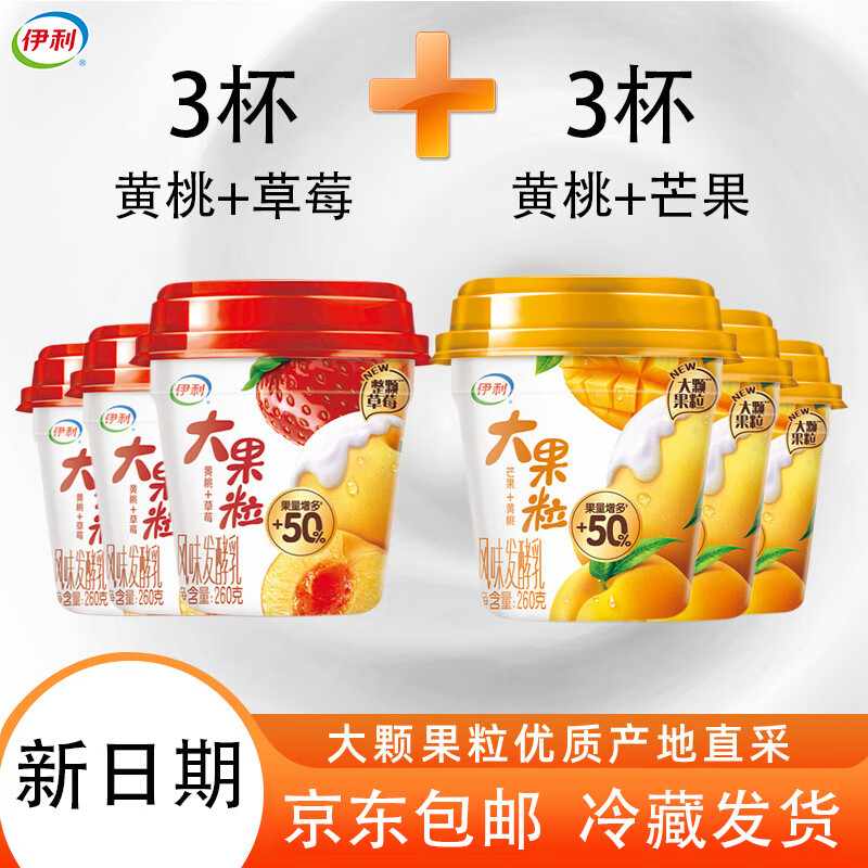 伊利大果粒酸奶 260g*6杯 草莓黄桃*3杯+黄桃芒果*3杯 源头直发包邮