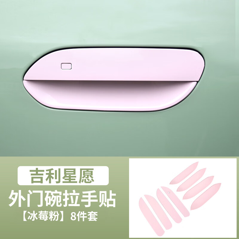 芒芒適用吉利星愿拉手門碗腕車門貼黑化外飾改裝件汽車品 星愿拉手門碗粉色 吉利星愿