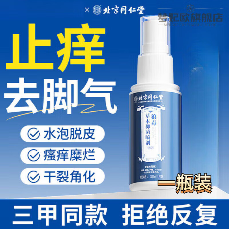 梦妃欧民医生百部皮肤抑菌液止痒脱皮杀菌脚臭脚汗真菌感染水泡瘙痒足藓 一瓶装 体验装 【官方直售 京质保障】