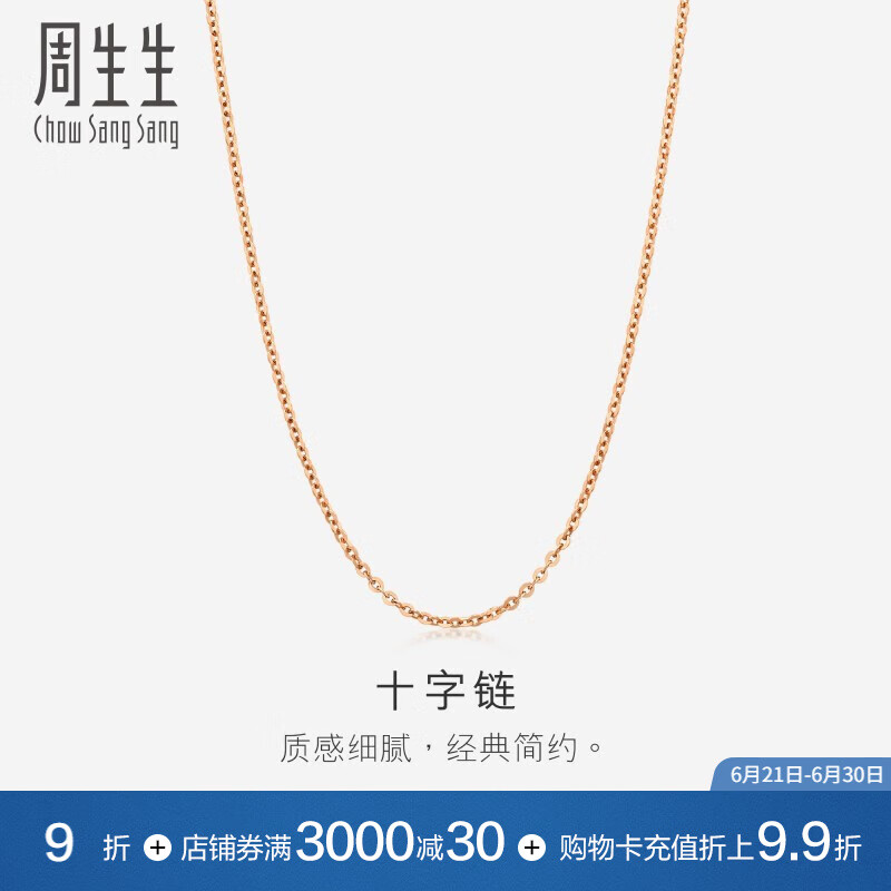 周生生18K玫瑰金O字链拉索项链 素链百搭款颈饰女94221N定价 预售预订 47厘米