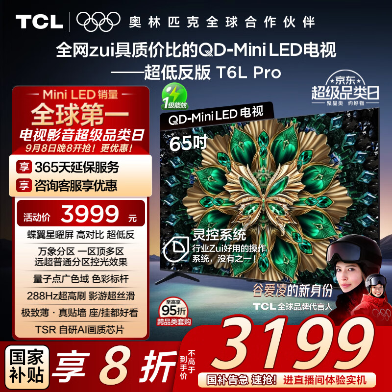 TCL电视 65T6L Pro 65英寸 QD-Mini LED 蝶翼星曜屏 万象分区 绚彩XDR 1100nits 国家补贴