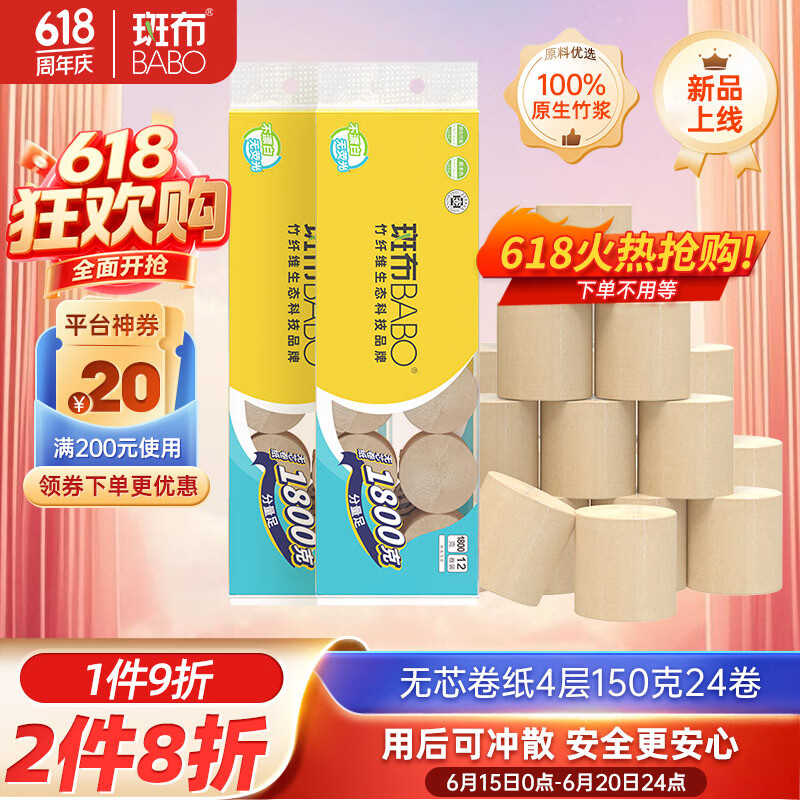 斑布无芯卷纸 4层150克*24卷 本色纸 厕纸卫生纸 纸巾 卷纸