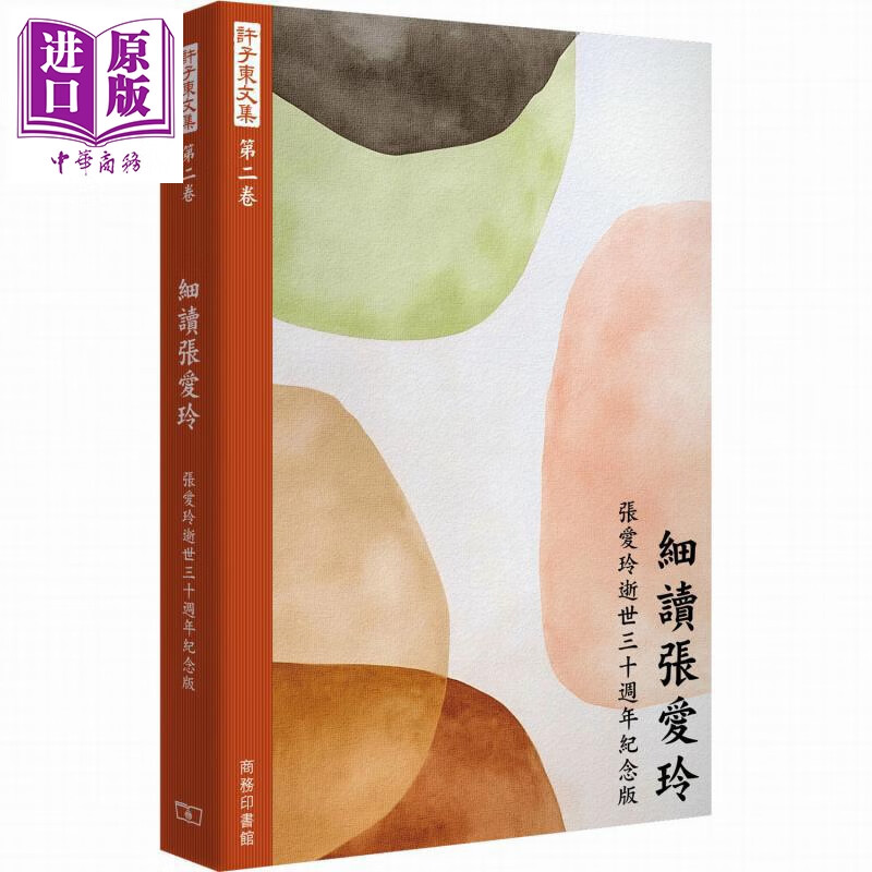 预售 许子东文集第二卷 细读张爱玲增订本 港台原版 许子东 香港商务印书馆