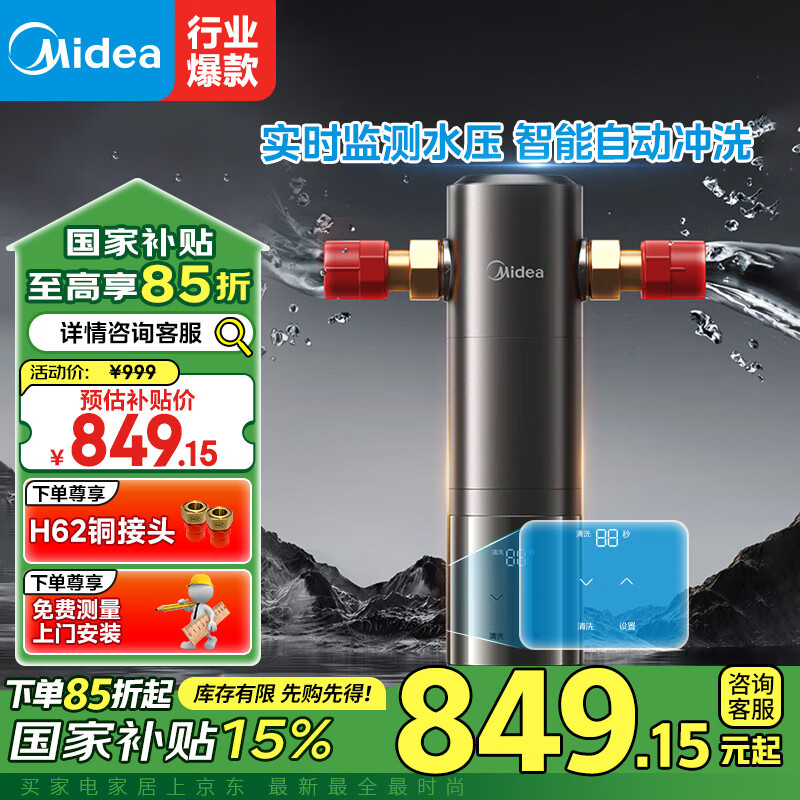 美的（Midea）【国家补贴】顶配款前置过滤器自动清洗自来水过滤器智能自动冲洗净水安全环保铜8.5T/h全屋净水 QZB