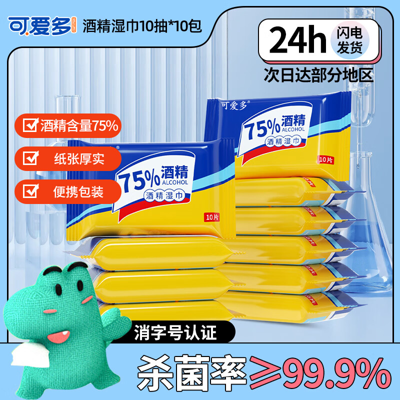 可爱多75%酒精湿巾10片*10包 便携杀菌湿巾 适用于儿童玩具清洁开学必备