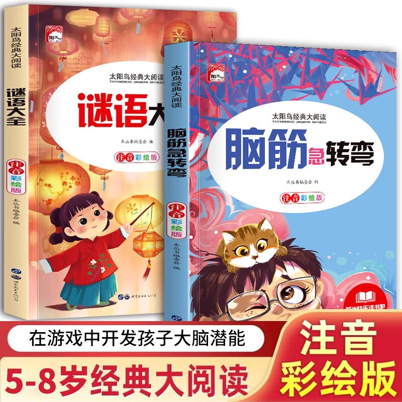 脑筋急转弯+谜语大全小学注音版 小学生一二三年级阅读课外书智力开发6-8-12岁儿童猜谜语的书幼儿园大全集脑力大挑战 彩图注音 课外书 假期阅读省钱卡寒假推荐