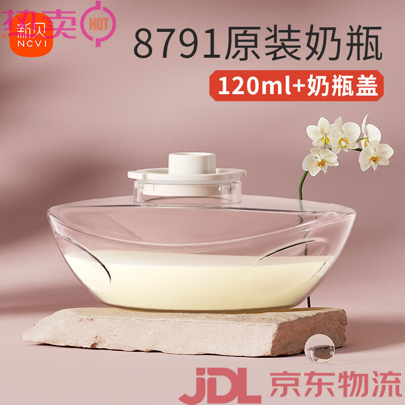 新贝（XB）双边吸奶器电动母乳自动穿戴式吸奶器8791配件 原装奶瓶120ml奶瓶盖 电动式