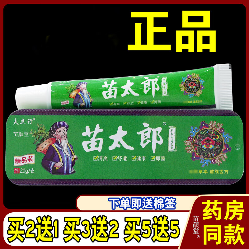 苗太郎抑菌乳膏草本膏20g/支皮肤不适外用草本温和抑菌男女均可 夫立