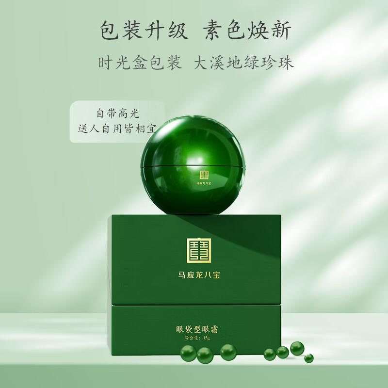 马应龙八宝眼袋型眼霜15g第二代焕新升级淡化眼袋黑眼圈保湿护肤品礼物 15g