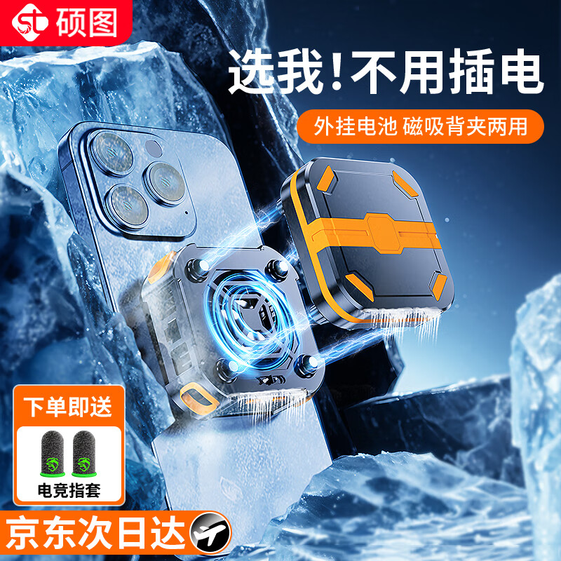 硕图【无限续航】手机散热器磁吸直播专用半导体制平板降温冷背夹外挂内置电池续航打游戏专用吃鸡神器
