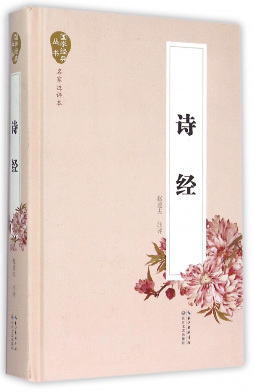 诗经(名家注评本)(精)/国学经典丛书