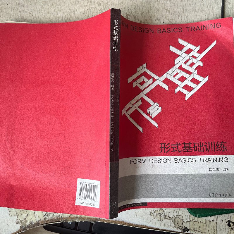 【绝版旧书】形式基础训练