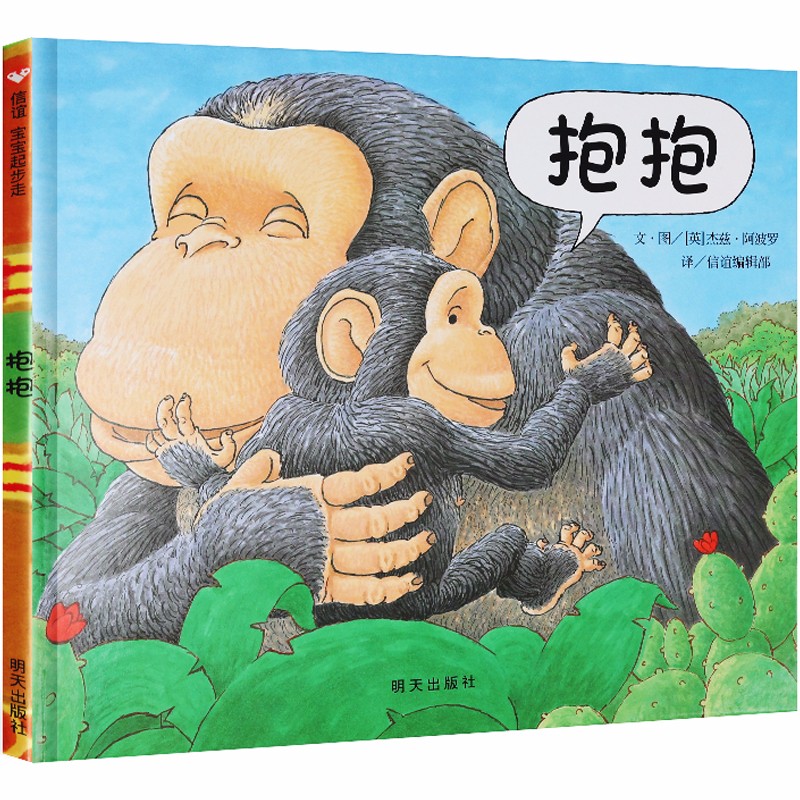 【硬壳精装】抱抱 信谊绘本 0-3-6岁儿童绘本幼儿园宝宝启蒙认知早教