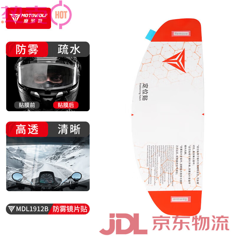摩多狼（MOTOWOLF）摩托車頭盔防霧貼電動車高清透明鏡片貼全盔貼頭盔膜通用型 高清透明防霧膜內(nèi)貼1片