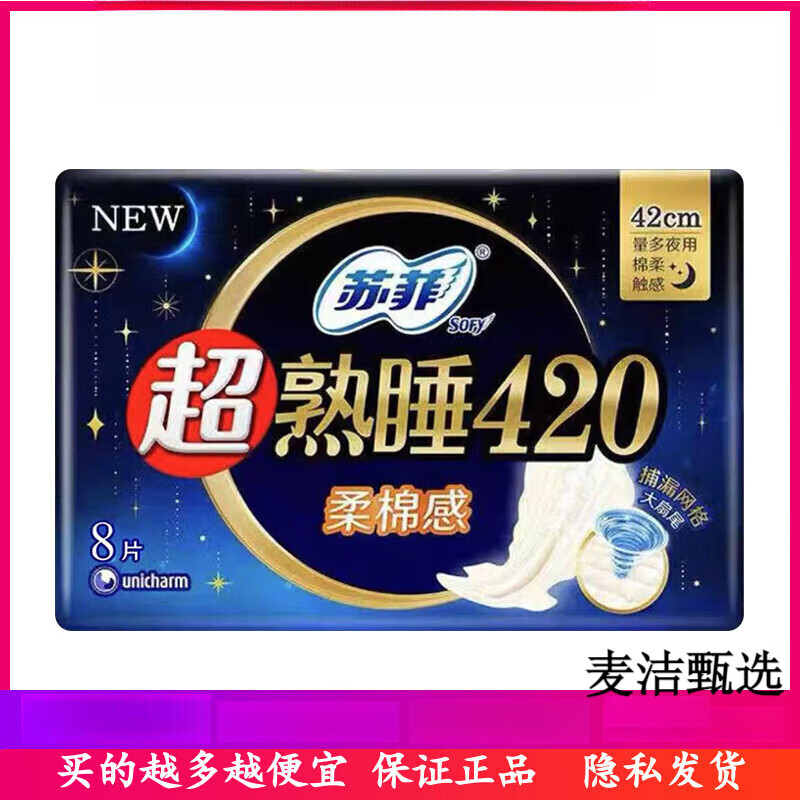 苏菲（SOFY）卫生巾超熟睡棉感棉柔护翼加长量多夜用姨妈巾420mm8片防侧漏 夜用 420mm 8片 无香味 1包