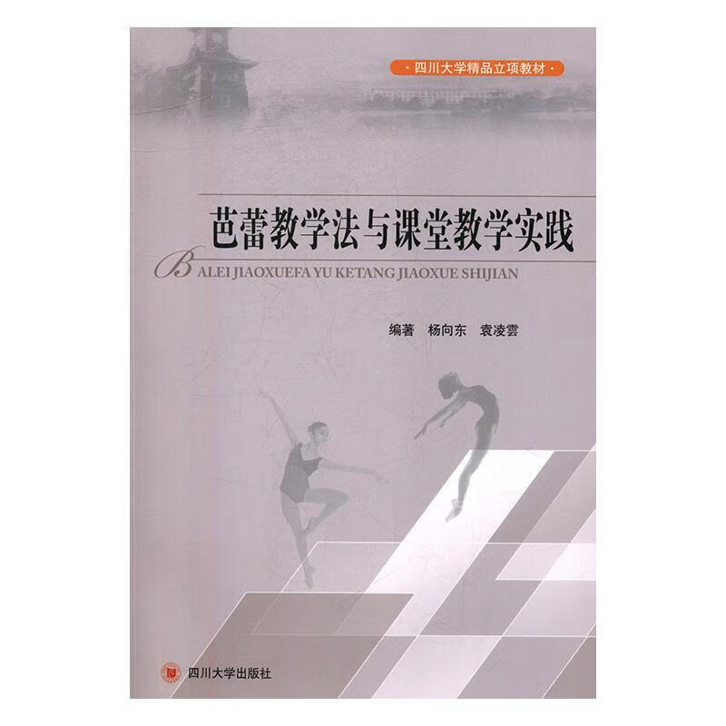 芭蕾教学法与课堂教学实践 杨向东,袁凌雲 著【正版书】