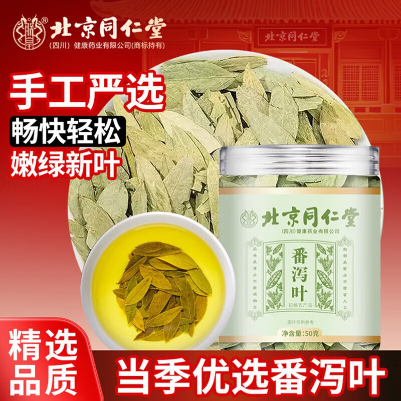 朕皇北京同仁堂番泻叶片广西手工挑选片厕所困难泄叶通畅排便排油 【1盒装】体验装 50g/盒