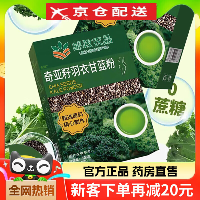 邮政农品【官方旗舰】邮政奇亚籽羽衣甘蓝粉中国邮政农品辟谷粉 1盒[体验装]药房直售线上超市