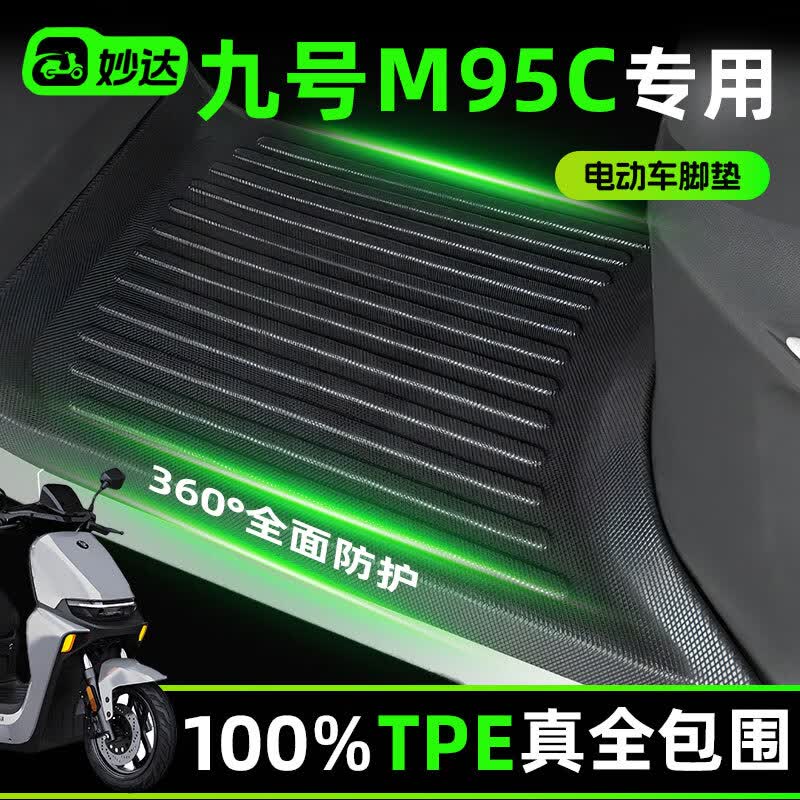 峦腾九号M95C电动车TPE脚垫9号专车专用原车开模防水挡泥橡胶黑色电瓶车装饰改装配件用品2025款适用于 【全包围】TPE脚垫 九号M95C【原厂级】