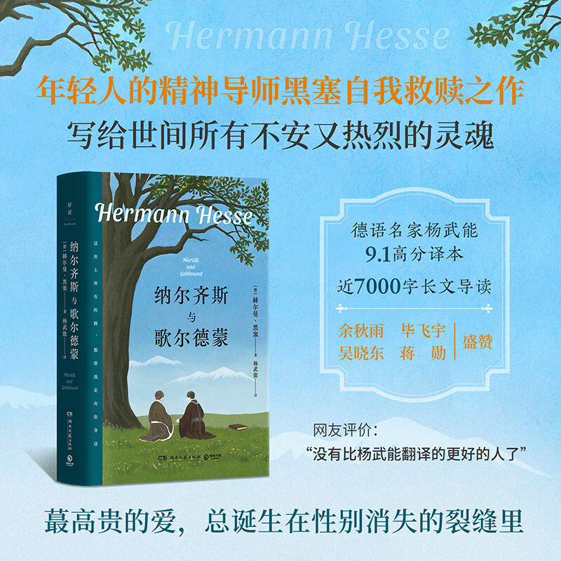 纳尔齐斯与歌尔德蒙  [德]赫尔曼·黑塞 精神导师黑塞的自我救赎之作 高贵的爱，总诞生在性别消失的裂缝里 纳尔齐斯与歌尔德蒙