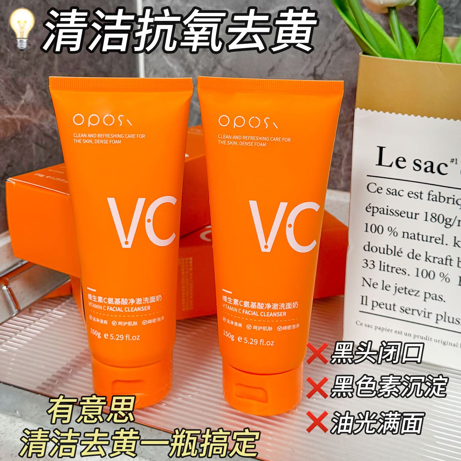 OPOSIVC氨基酸洗面奶控油深层清洁去黄提亮保湿温和抗氧化去黑头收毛孔 维生素C氨基酸洁面乳*1
